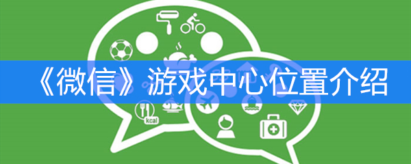 《微信》游戏中心位置介绍