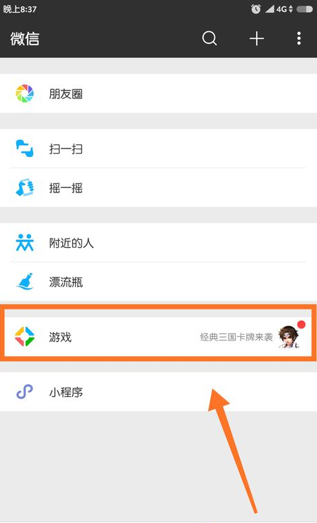《微信》游戏中心位置介绍