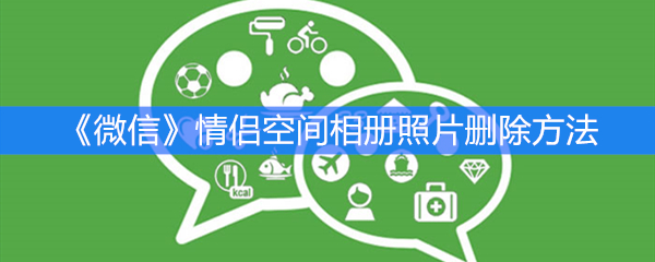《微信》情侣空间相册照片删除方法
