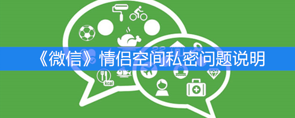 《微信》情侣空间私密问题说明