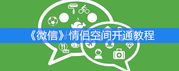 《微信》情侣空间开通教程
