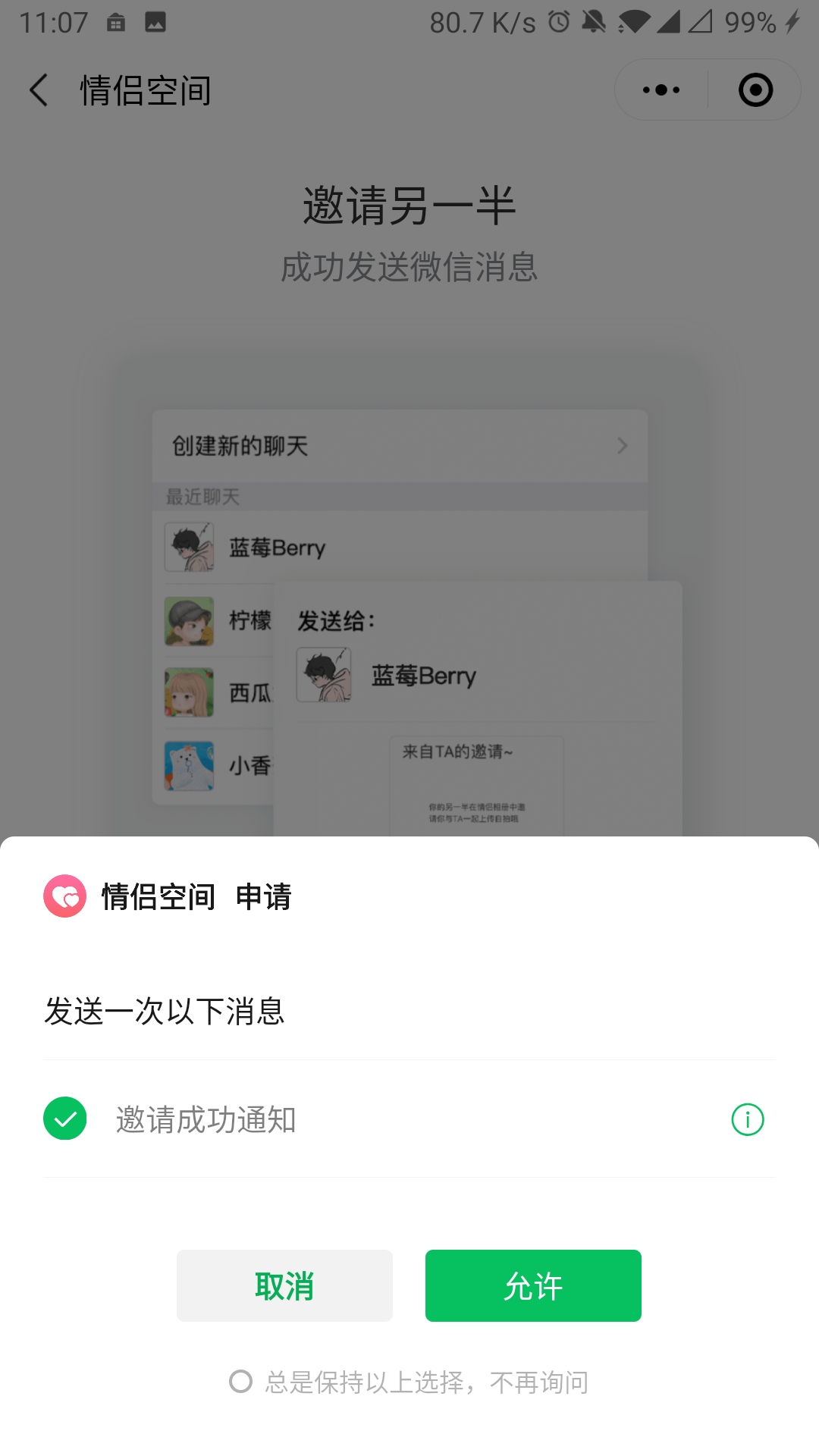 《微信》情侣空间开通教程