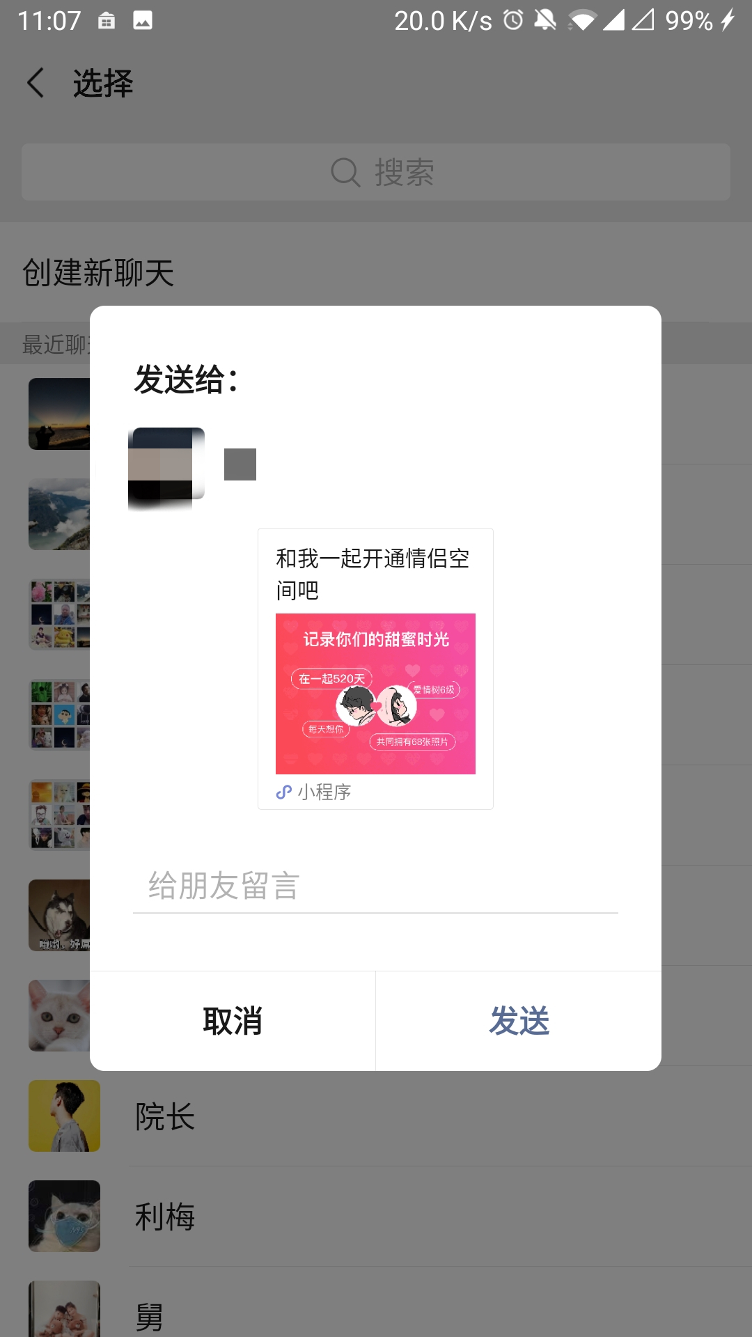 《微信》情侣空间开通教程