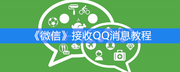 《微信》接收QQ消息教程