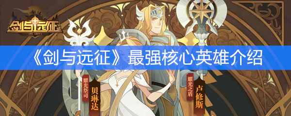 《剑与远征》最强核心英雄介绍