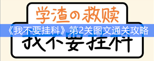 《我不要挂科》第2关图文通关攻略