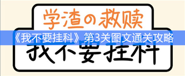 《我不要挂科》第3关图文通关攻略