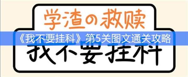 《我不要挂科》第5关图文通关攻略
