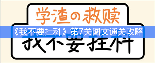 《我不要挂科》第7关图文通关攻略