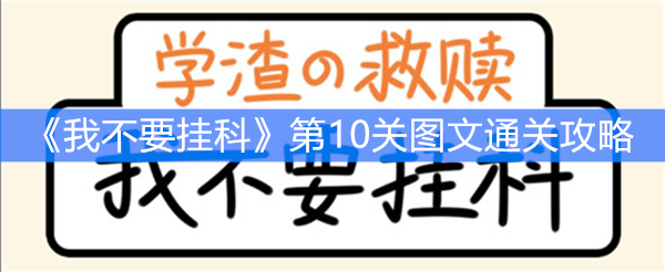 《我不要挂科》第10关图文通关攻略
