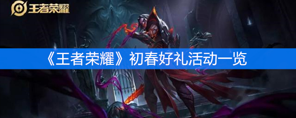 《王者荣耀》2020初春好礼活动