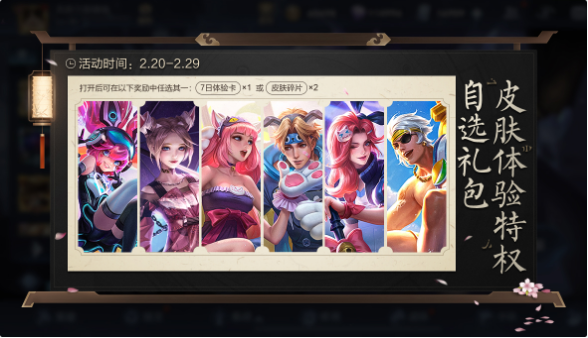 《王者荣耀》2020初春好礼活动