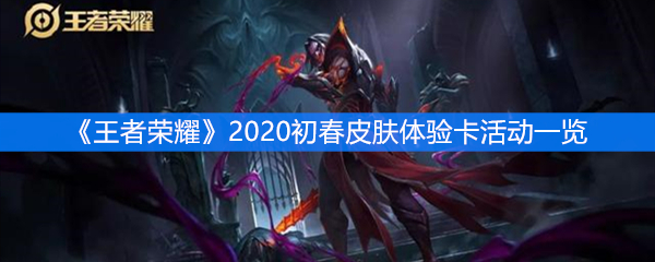 《王者荣耀》2020初春皮肤体验卡活动一览