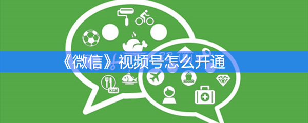 《微信》视频号怎么开通