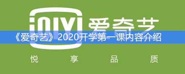 《爱奇艺》2020开学第一课内容介绍