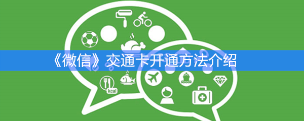 《微信》交通卡开通方法介绍