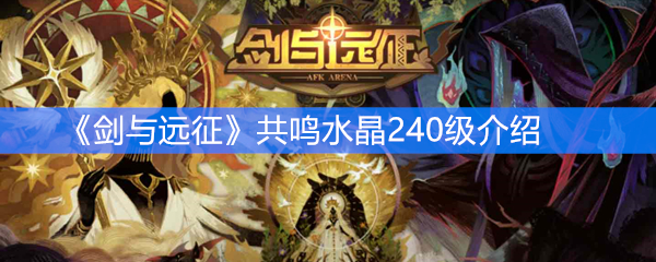 《剑与远征》共鸣水晶240级介绍