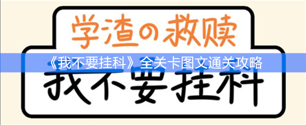 《我不要挂科》全关卡图文通关攻略