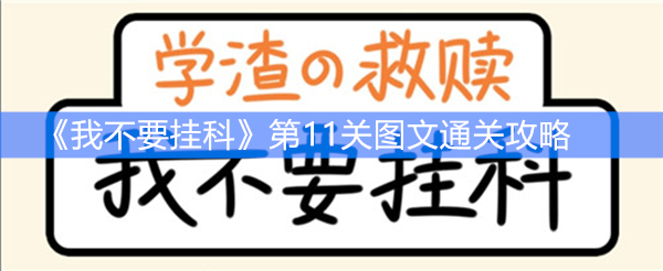 《我不要挂科》第11关图文通关攻略
