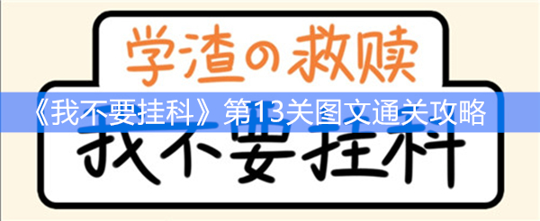 《我不要挂科》第13关图文通关攻略