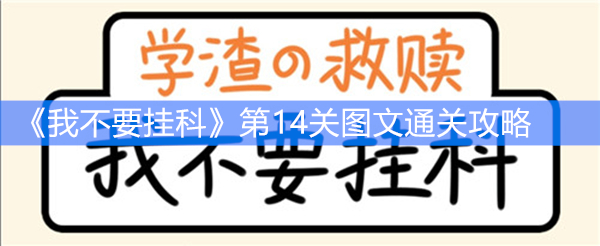 《我不要挂科》第14关图文通关攻略