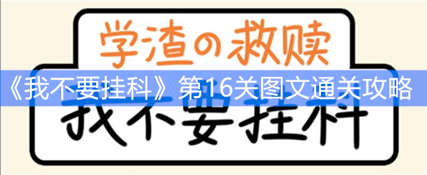 《我不要挂科》第16关图文通关攻略