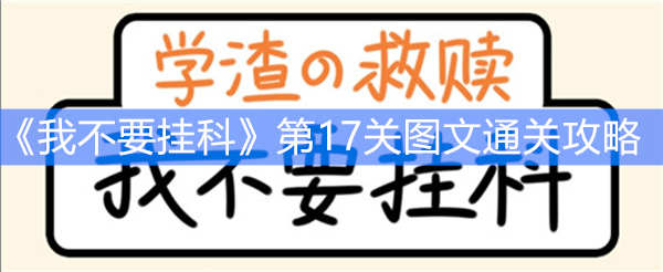 《我不要挂科》第17关图文通关攻略