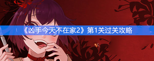 《凶手今天不在家2》第1关过关攻略