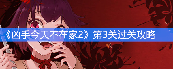 《凶手今天不在家2》第3关过关攻略