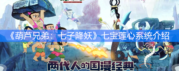 《葫芦兄弟：七子降妖》七宝莲心系统介绍