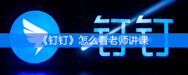 《钉钉》怎么看老师讲课