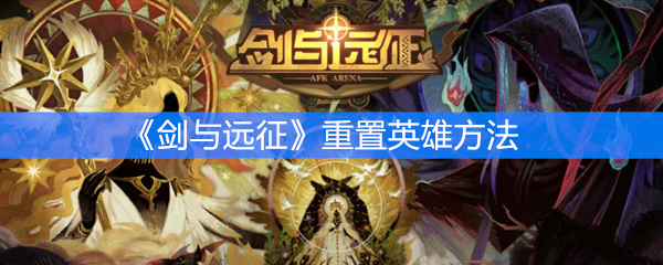 《剑与远征》重置英雄方法