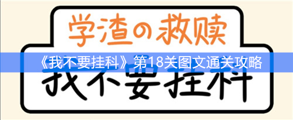 《我不要挂科》第18关图文通关攻略