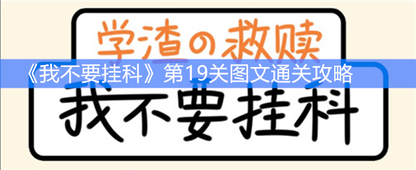 《我不要挂科》第19关图文通关攻略