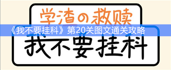 《我不要挂科》第20关图文通关攻略