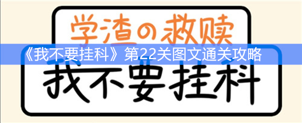 《我不要挂科》第22关图文通关攻略