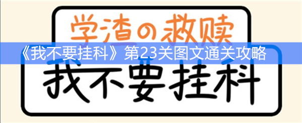 《我不要挂科》第23关图文通关攻略