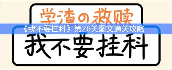 《我不要挂科》第26关图文通关攻略