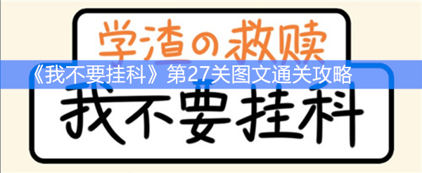 《我不要挂科》第27关图文通关攻略