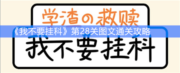 《我不要挂科》第28关图文通关攻略