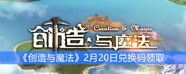 《创造与魔法》2月20日兑换码领取
