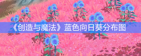 《创造与魔法》蓝色向日葵分布图