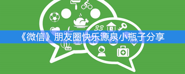 《微信》朋友圈快乐源泉小瓶子分享