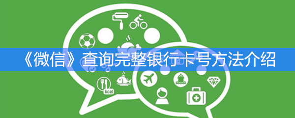 《微信》查询完整银行卡号方法介绍