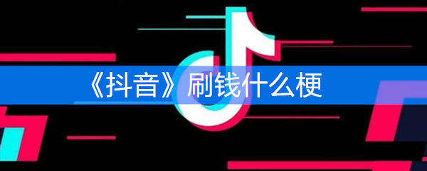 《抖音》刷钱什么梗