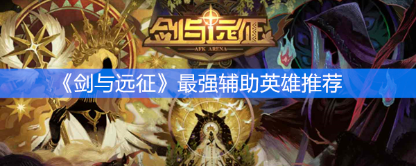 《剑与远征》最强辅助英雄推荐