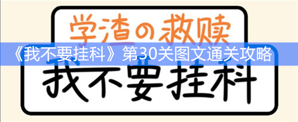 《我不要挂科》第30关图文通关攻略