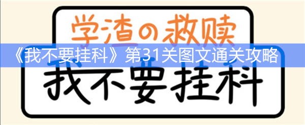 《我不要挂科》第31关图文通关攻略