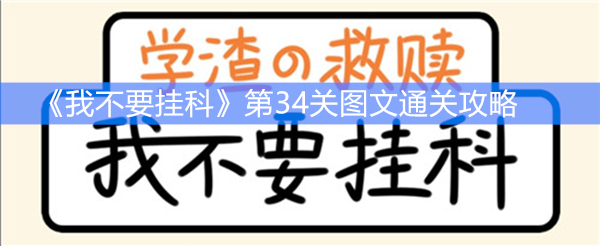 《我不要挂科》第34关图文通关攻略