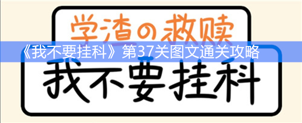 《我不要挂科》第37关图文通关攻略
